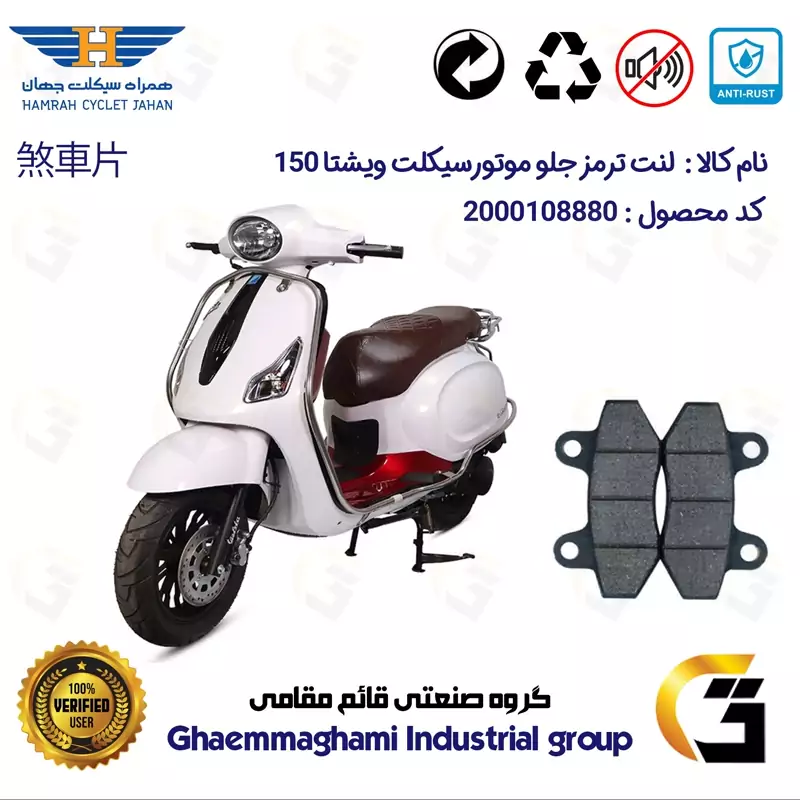 لنت دیسکی ترمز جلو موتور سیکلت کد 1018 مناسب برای ویشتا VISHTA 150 همراه سیکلت جهان