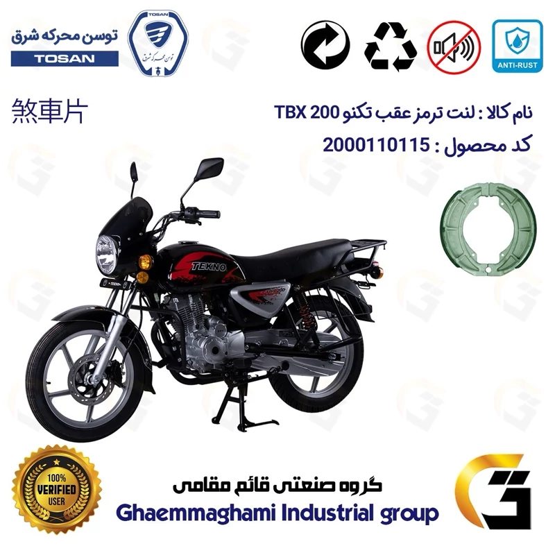 لنت ترمز کاسه ای موتور سیکلت کد 1666 مناسب برای عقب تکنو تی بی ایکس TEKNO TBX 200 (طرح بوکسر) توسن موتور