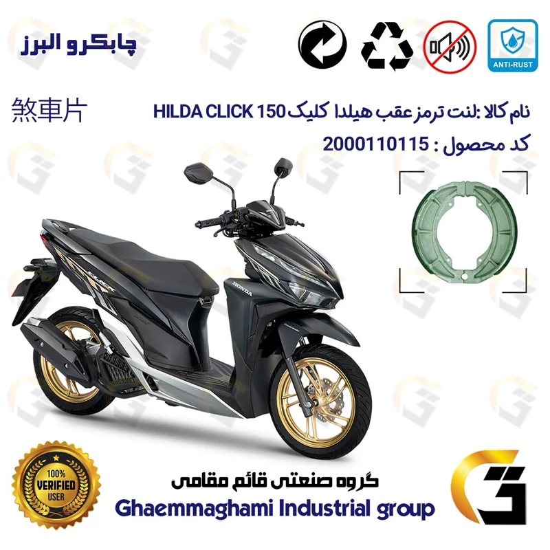 لنت ترمز عقب کاسه ای موتور سیکلت کد 1666 مناسب برای هیلدا کلیک 150 HILDA CLICK (طرح کلیک) چابکرو البرز