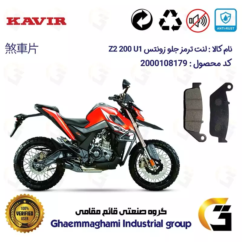 لنت دیسکی ترمز جلو موتور سیکلت کد 1015 مناسب برای زونتس زد 2 200 یو1 ZONTES Z2 200 U1 کویر موتور