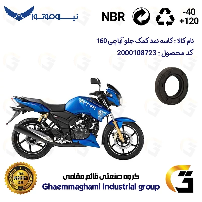 کاسه نمد کمک جلو موتورسیکلت کد 1304211 مناسب برای آپاچی 160 TVS APACHE نیروموتور