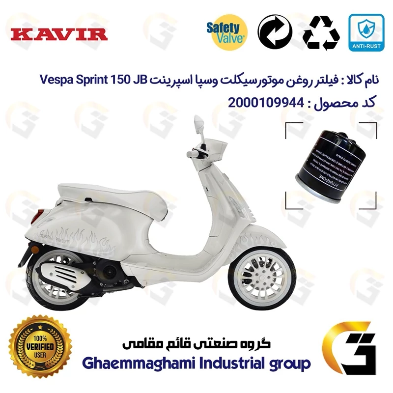 فیلتر روغن موتورسیکلت کد 1400 مناسب برای پیاجیو وسپا اسپرینت جاستین 150 Vespa Sprint 150 JB کویر موتور