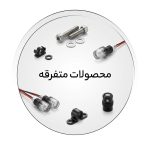 محصولات متفرقه