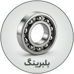 بلبرینگ