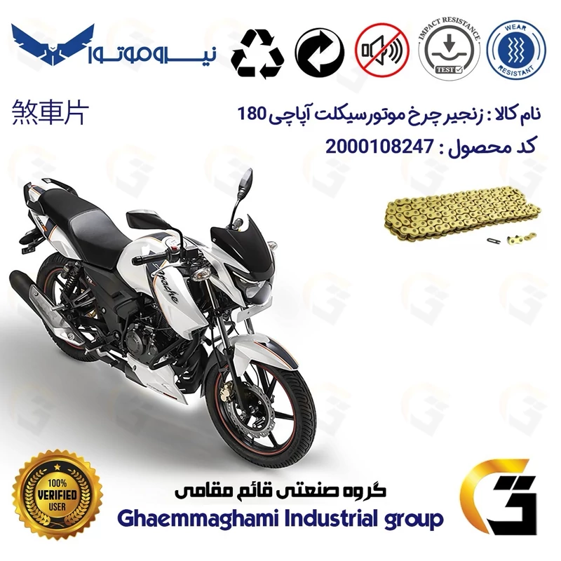 زنجیر موتورسیکلت رنگ طلایی کد 1428132 مناسب برای آپاچی 180 TVS APACHE نیروموتور