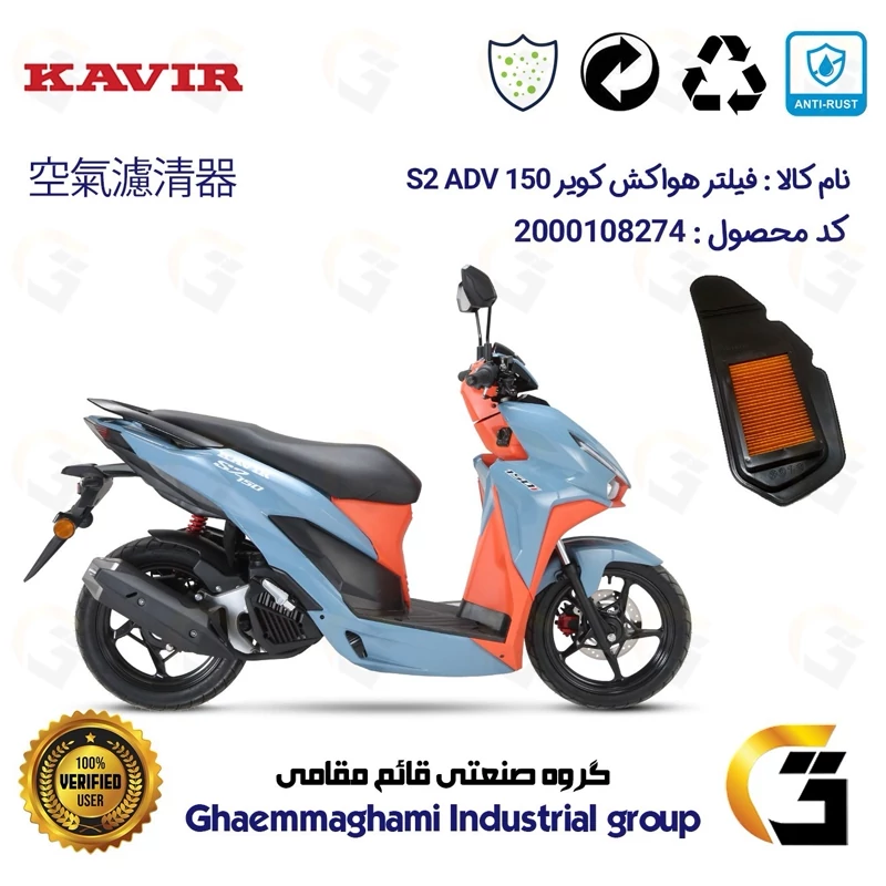فیلتر هوا (هواکش) موتورسیکلت کد 9240 مناسب برای کویر اس 2 ای دی وی KAVIR S2 ADV 150 کویر موتور