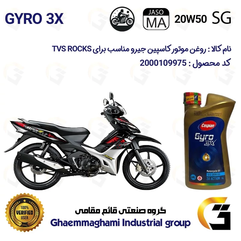 روغن موتور کاسپین جیرو کد 929443 CASPIAN 20W50 JASO MA SG 3X ACTION یک لیتری مناسب برای تی وی اس راکس 125 TVS ROCKS