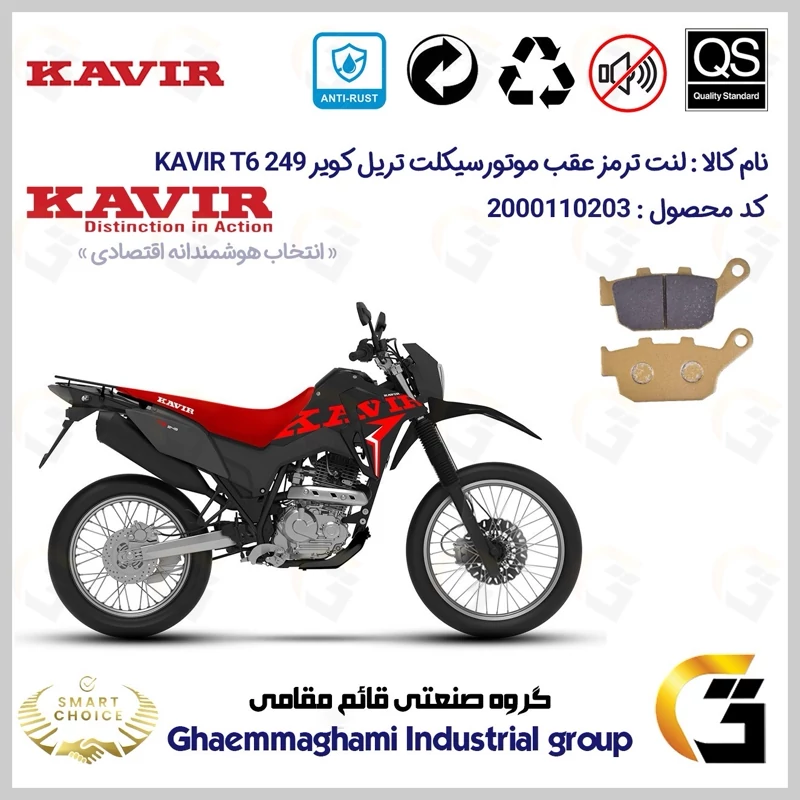 لنت دیسکی ترمز عقب موتور سیکلت کد SC0824055 مناسب برای تریل کویر تی6 250 KAVIR T6 249 کویر موتور