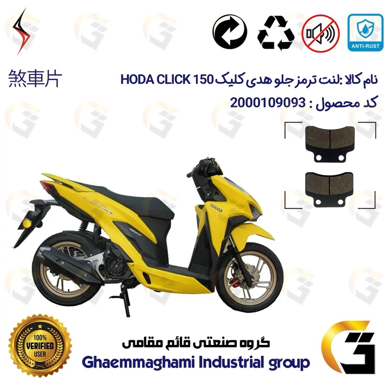 لنت دیسکی ترمز جلو موتور سیکلت کد 1012 مناسب برای هدی کلیک 150 HODA CLICK (طرح کلیک) سالار گستر آسیا