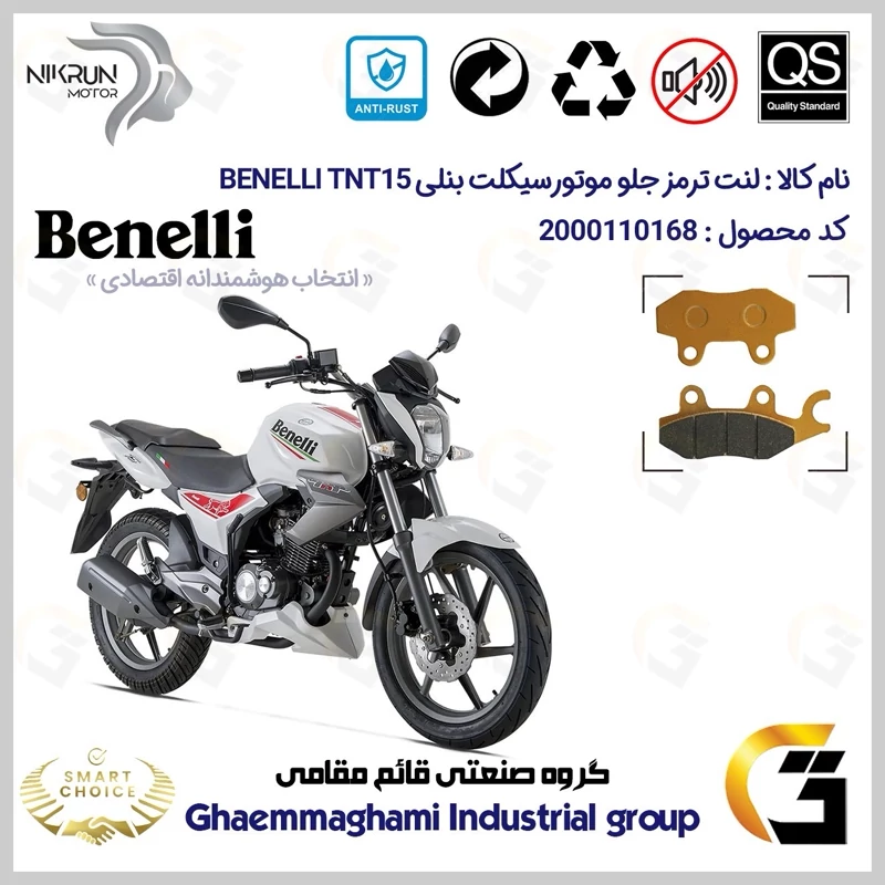 لنت دیسکی ترمز جلو موتور سیکلت کد SC0824009 مناسب برای بنلی تی ان تی 15 BENELLI TNT15 (بنلی 150 اتاق قدیم) نیکران موتور