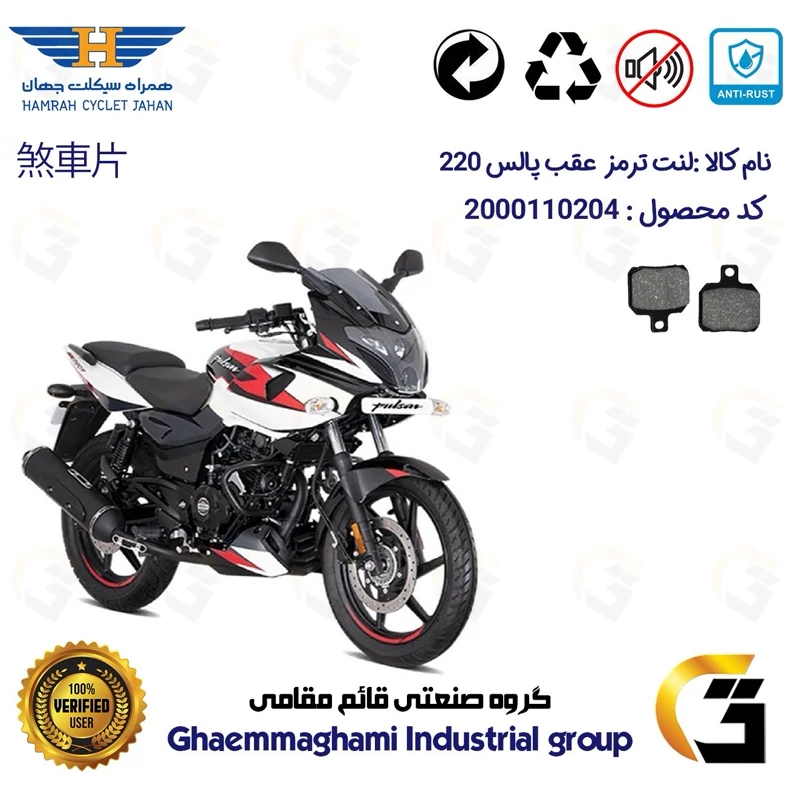 لنت دیسکی ترمز عقب موتور سیکلت کد 1102 مناسب برای پالس 220 قدیم BAJAJ PULSAR 220 همراه سیکلت جهان