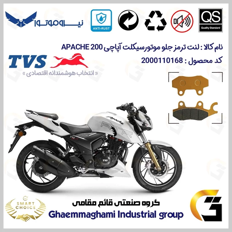 لنت دیسکی ترمز جلو موتور سیکلت کد SC0824009 مناسب برای تی وی اس آپاچی 200 TVS APACHE 200 نیروموتور