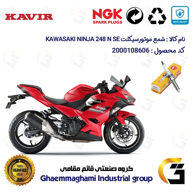 شمع پایه بلند موتورسیکلت کد 9142 مناسب برای کاوازاکی نینجا 250 KAWASAKI NINJA 248 N SE برند ان جی کا ژاپن NGK JAPAN