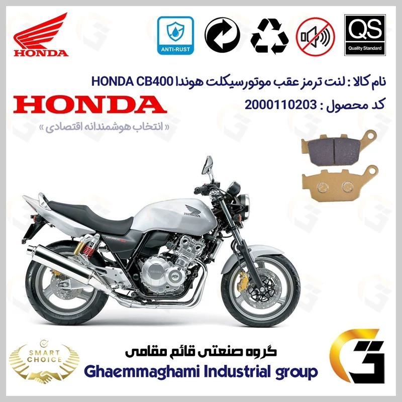 لنت دیسکی ترمز عقب موتور سیکلت کد SC0824055 مناسب برای هوندا سی بی 400 (مدل 1992-1998) HONDA CB 400