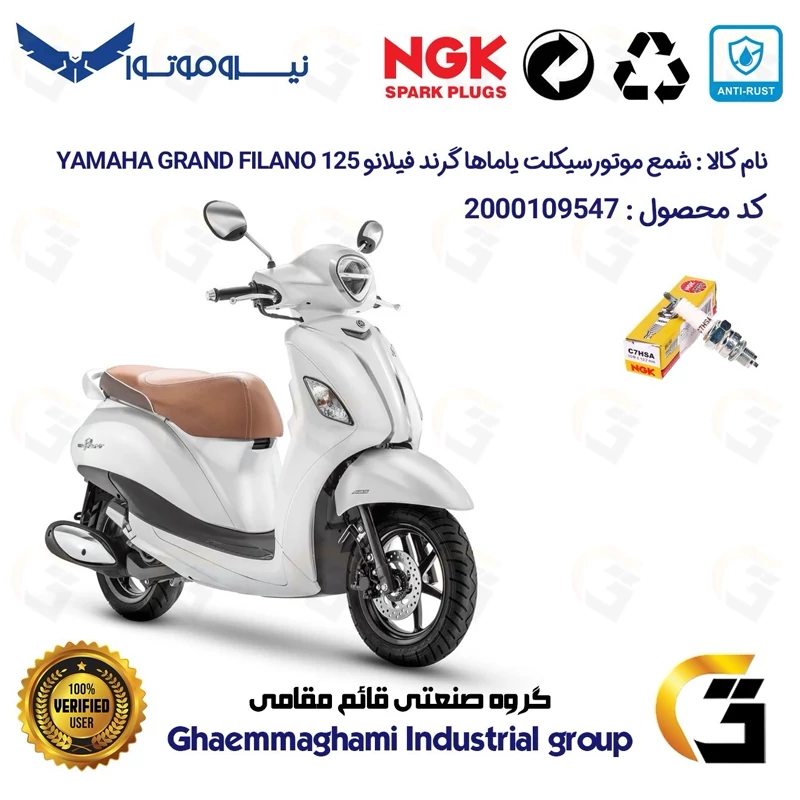 شمع پایه کوتاه موتورسیکلت کد 9138 مناسب برای یاماها گرند فیلانو 125 YAMAHA GRAND FILANO برند ان جی کا ژاپن NGK C7HSA