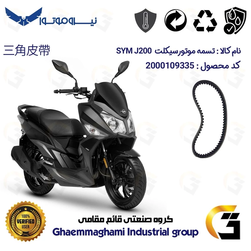 تسمه موتورسیکلت کد 186019728 مناسب برای اس وای ام جی SYM J 200 نیروموتور
