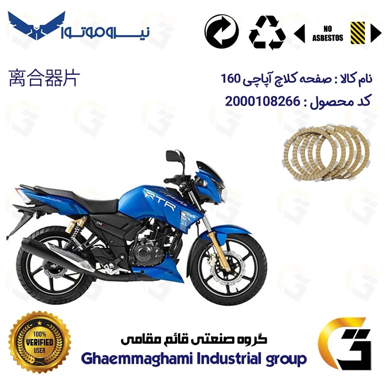 صفحه کلاچ موتورسیکلت کد 3507 مناسب برای آپاچی 160 TVS APACHE نیروموتور