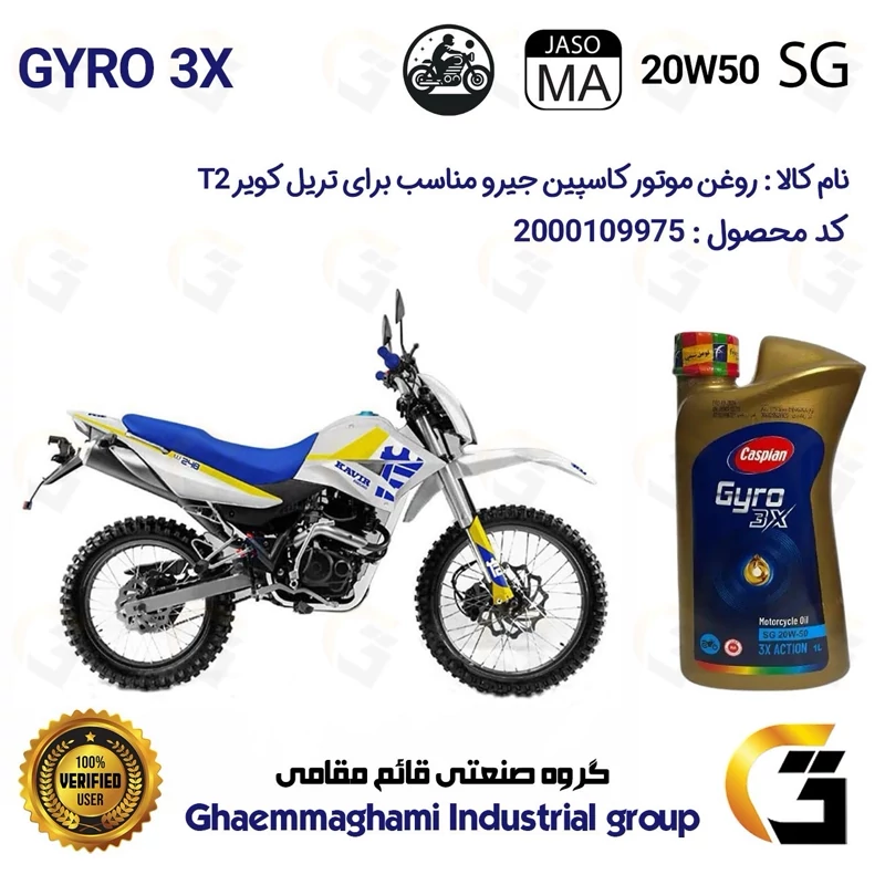 روغن موتور کاسپین جیرو کد 929443 CASPIAN 20W50 JASO MA SG 3X ACTION یک لیتری مناسب برای تریل کویر تی تو T2
