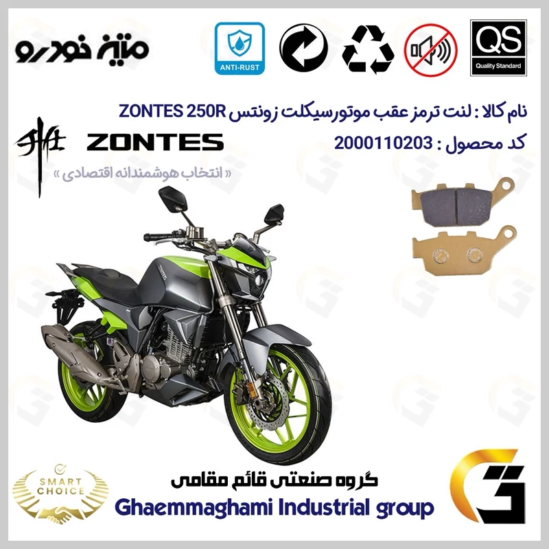 لنت دیسکی ترمز عقب موتور سیکلت کد SC0824055 مناسب برای زونتس 250 آر ZONTES 250R متین خودرو
