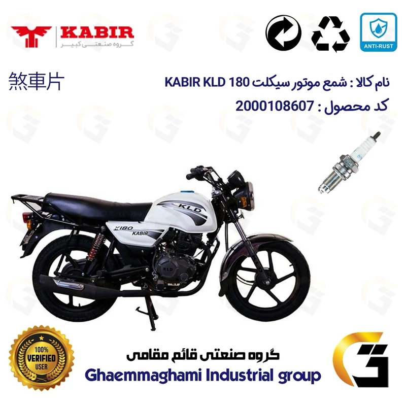 شمع موتورسیکلت کد 9141 مناسب برای کبیر کی ال دی KABIR KLD 180 (طرح بوکسر) کبیر موتور