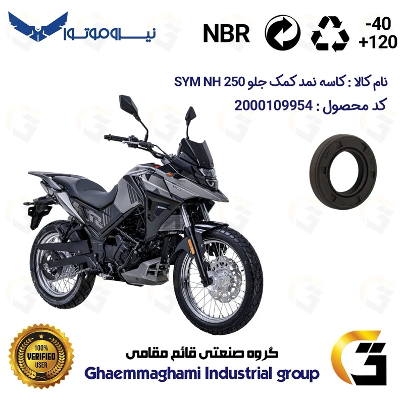 کاسه نمد کمک جلو موتورسیکلت کد 1364811 مناسب برای اس وای ام ان اچ SYM GALAXY NH 250 نیروموتور