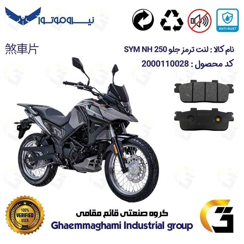 لنت دیسکی ترمز جلو موتور سیکلت کد 1100 مناسب برای اس وای ام ان اچ SYM NH 250 نیروموتور