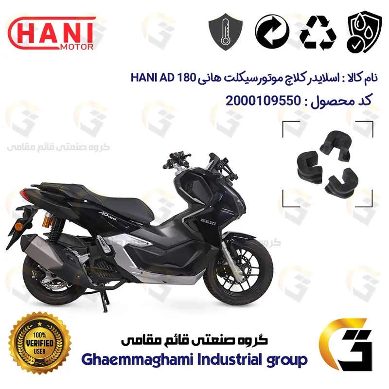 اسلایدر کلاچ (دمپر) موتورسیکلت کد 95982 مناسب برای هانی ای دی HANI AD 180 (طرح ADV) هانی موتور