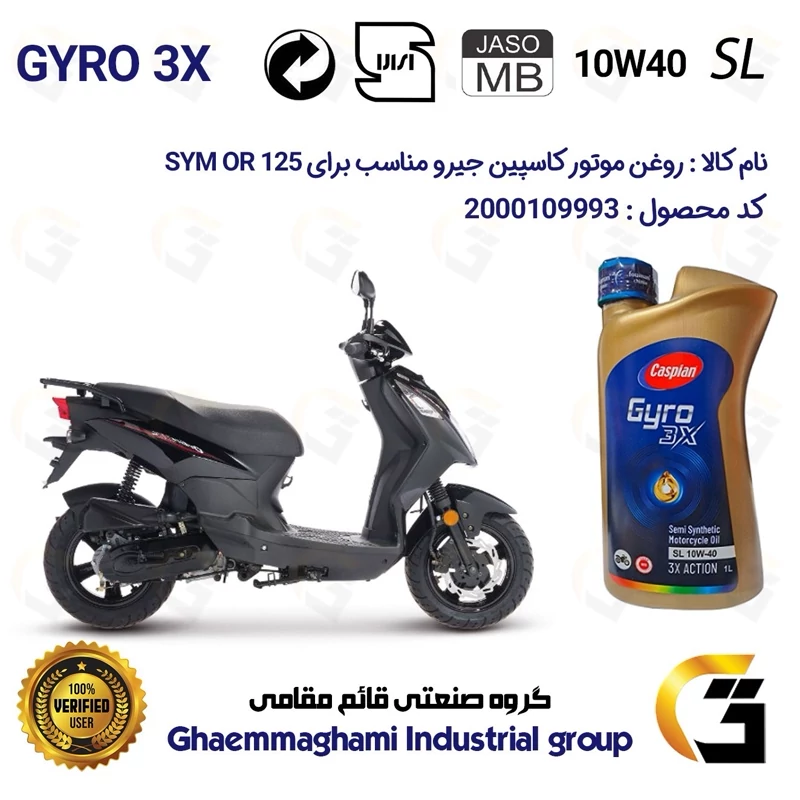روغن موتور کاسپین جیرو کد 900220 CASPIAN GYRO 10W40 JASO MB SL یک لیتری مناسب برای اس وای ام او آر SYM OR 125 نیروموتور