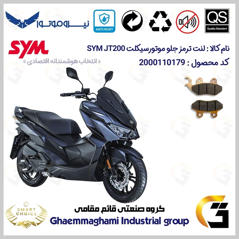 لنت دیسکی ترمز جلو موتور سیکلت کد SC0824038 مناسب برای اس وای ام جی تی SYM JT 200 نیروموتور