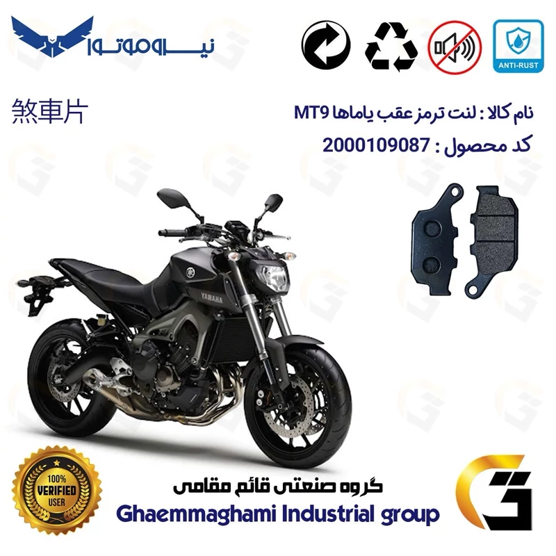 لنت دیسکی ترمز عقب موتور سیکلت کد 1055 مناسب برای یاماها ام تی YAMAHA MT 9