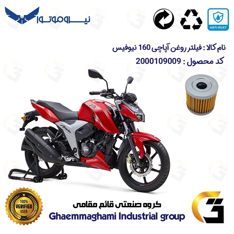 فیلتر روغن موتورسیکلت کد 104 مناسب برای آپاچی 160 TVS APACHE نیوفیس نیروموتور