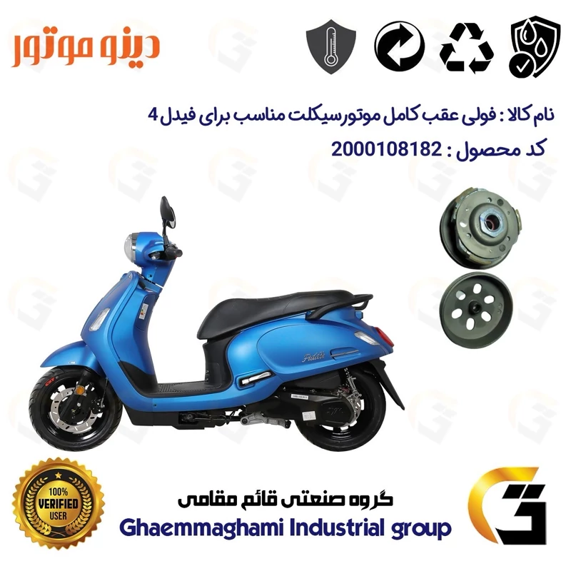 فولی(پولی) عقب کامل کلاچ (درایو) موتورسیکلت کد 8283 به همراه لنت کلاچ مناسب برای اس وای ام فیدل 4 FIDDLE IV دینو موتور