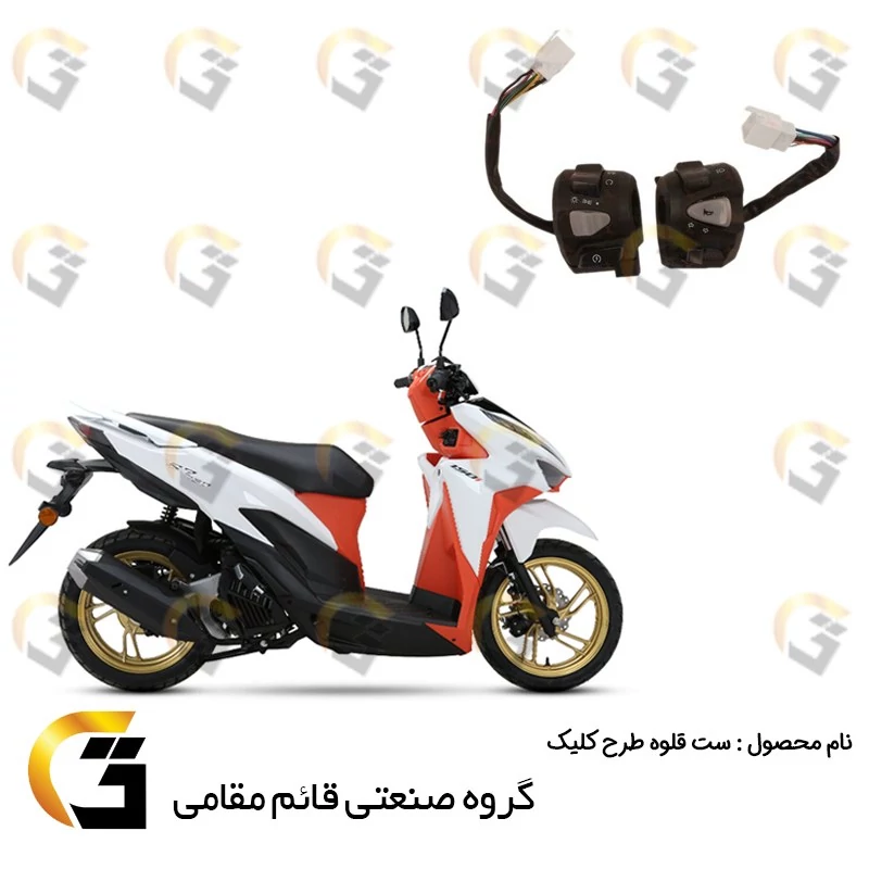 قلوه بوق (راهنما) و قلوه چراغ (استارت) موتورسیکلت مناسب برای طرح کلیک بسته دو عددی