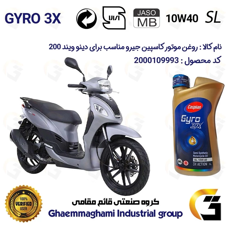 روغن موتور کاسپین جیرو کد 900220 CASPIAN GYRO 10W40 JASO MB SL یک لیتری مناسب برای دینو ویند DINO WIND 200دینوموتور