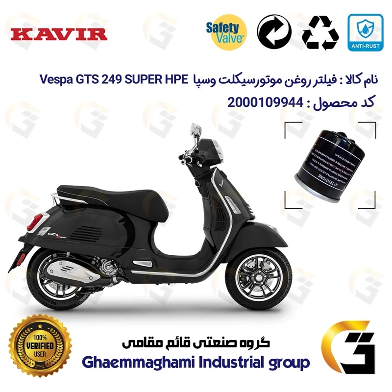 فیلتر روغن موتورسیکلت کد 1400 مناسب برای پیاجیو وسپا جی تی اس 250 (300) Vespa GTS 249 Super HPE کویر موتور