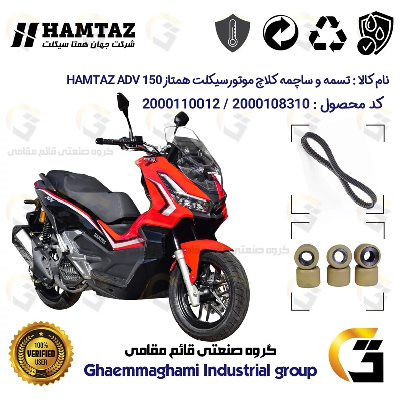 پک اقتصادی تسمه و ساچمه کلاچ موتورسیکلت کد 184222395953 مناسب برای همتاز ای دی وی HAMTAZ ADV 150 (طرح ADV) همتاز موتور