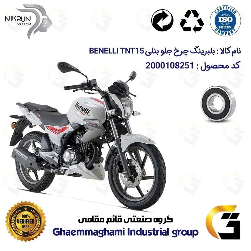 بلبرینگ چرخ جلو موتورسیکلت کد 16301 مناسب برای بنلی 150 قدیم BENELLI TNT15 نیکران موتور