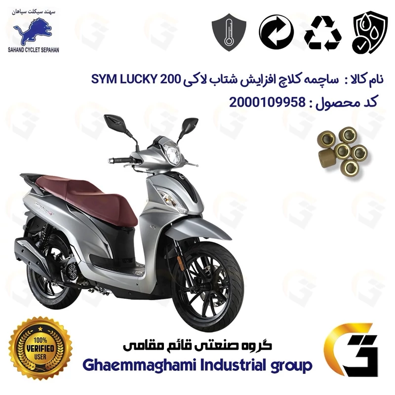 ساچمه کلاچ افزایش شتاب موتورسیکلت کد 95950 مناسب برای اس وای ام لاکی 200 SYM LUCKY سهند سیکلت بسته شش عددی