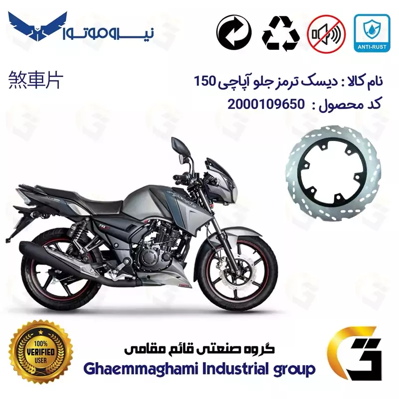 دیسک ترمز جلو موتورسیکلت کد 4850 مناسب برای آپاچی 150 TVS APACHE نیروموتور