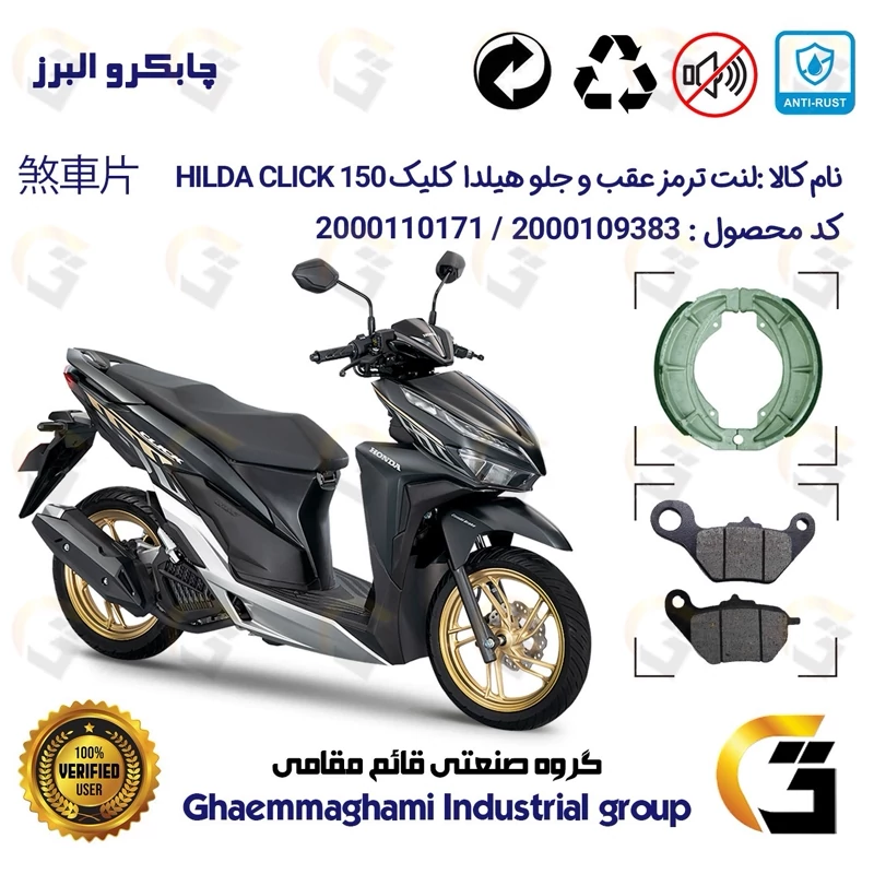 پک اقتصادی لنت ترمز جلو و عقب موتور سیکلت کد 1666228 مناسب برای هیلدا کلیک 150 HILDA CLICK (طرح کلیک) چابکرو البرز