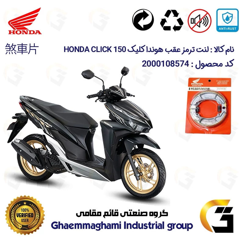 لنت ترمز کاسه ای موتور سیکلت کد 1999 مناسب برای عقب هوندا کلیک 150 HONDA CLICK