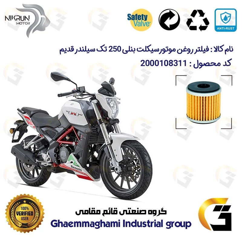 فیلتر روغن موتورسیکلت کد 1165 مناسب برای بنلی 250 تک سیلندر قدیم BENELLI TNT25 نیکران موتور