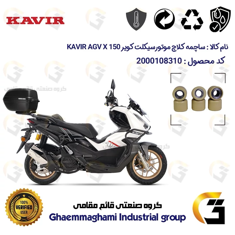 ساچمه کلاچ موتورسیکلت کد 95953 مناسب برای ای جی وی ایکس KAVIR AGV X 150 ABS (طرح ADV) کویر موتور