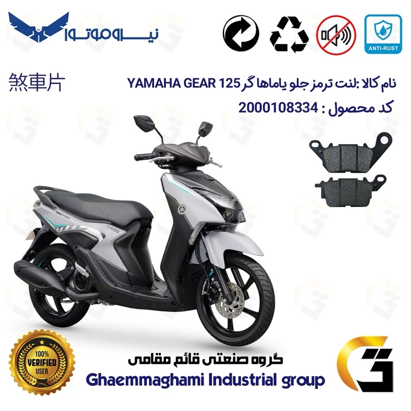 لنت دیسکی ترمز جلو موتور سیکلت کد 1199 مناسب برای یاماها گر YAMAHA GEAR 125 (GR125) نیروموتور