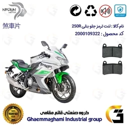 پک اقتصادی لنت ترمز جلو و عقب موتور سیکلت کد 1176066066 مناسب برای بنلی 250 آر BENELLI 250R (بنلی ریس) نیکران موتور