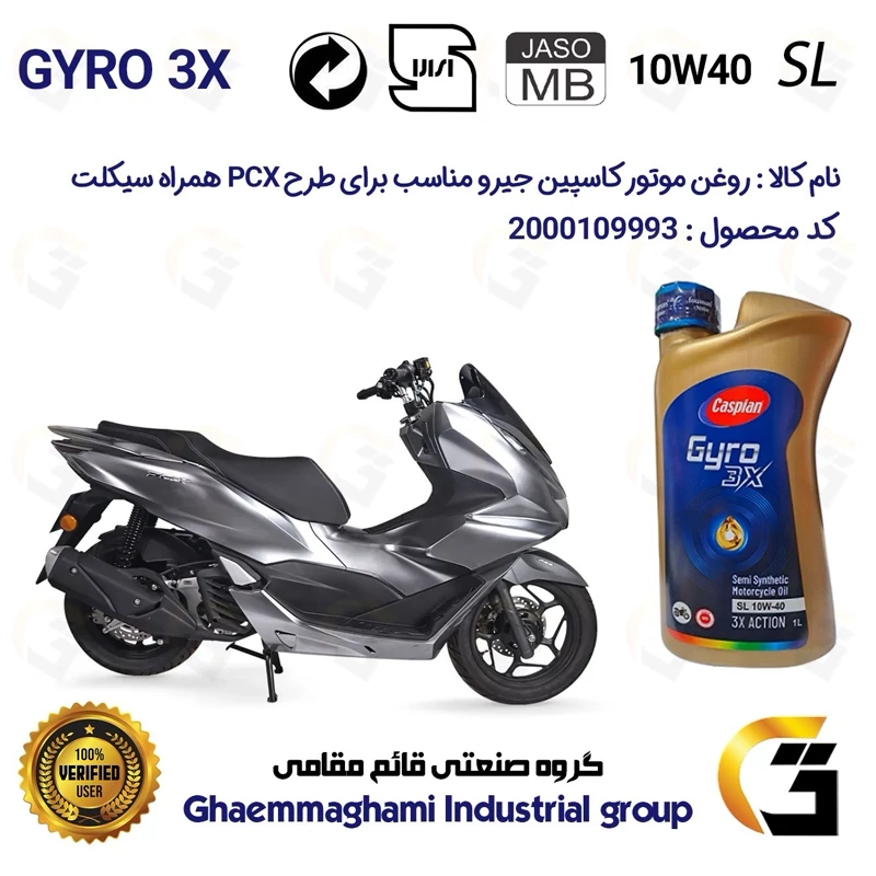 روغن موتور کاسپین جیرو کد 900220 CASPIAN GYRO 10W40 JASO MB SL یک لیتری مناسب برای طرح پی سی ایکس 160 PCX همراه جهان