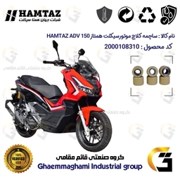 پک اقتصادی تسمه و ساچمه کلاچ موتورسیکلت کد 184222395953 مناسب برای همتاز ای دی وی HAMTAZ ADV 150 (طرح ADV) همتاز موتور