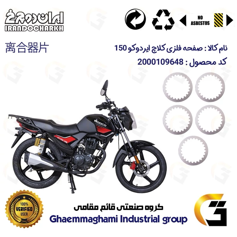 صفحه فلزی کلاچ (آهن کلاچ) موتورسیکلت 3533 مناسب برای ایردوکو 150 IRDOCO XY150 ایران دوچرخ