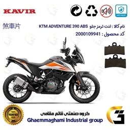 پک اقتصادی لنت ترمز جلو و عقب موتور سیکلت کد 1134179 مناسب برای کی تی ام ادونچر KTM ADVENTURE 390 ABS کویرموتور