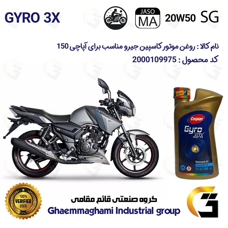 روغن موتور کاسپین جیرو کد 929443 CASPIAN 20W50 JASO MA SG 3X ACTION یک لیتری مناسب برای آپاچی 150 TVS APACHE